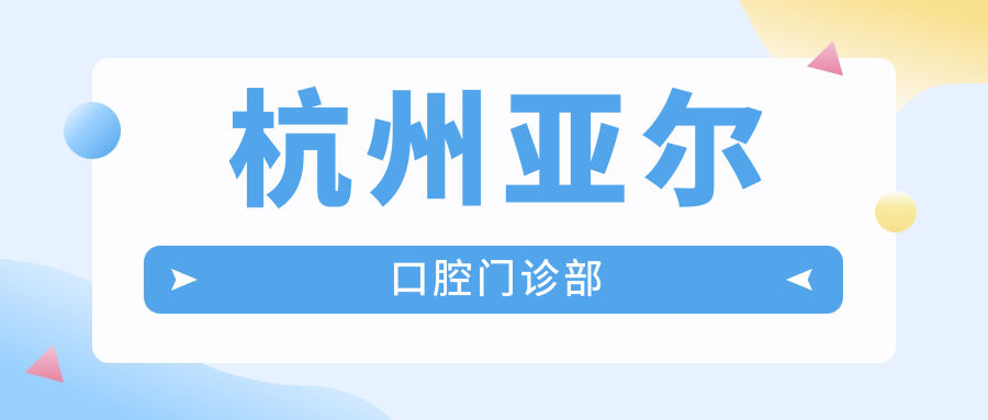 杭州亚尔口腔门诊部