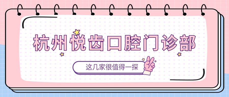 杭州悦齿口腔门诊部