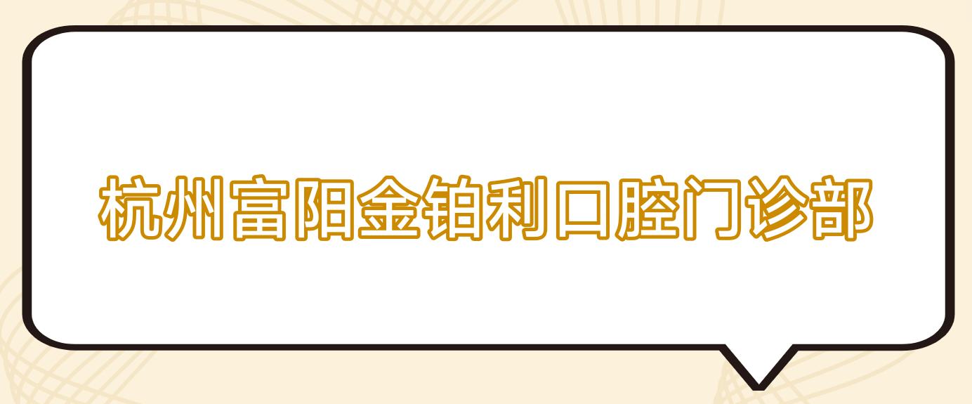 杭州富阳金铂利口腔门诊部