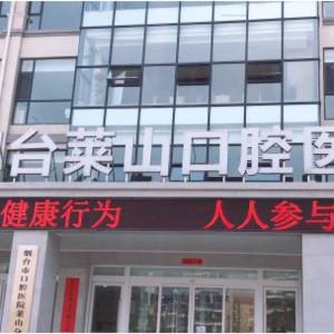 烟台市口腔医院烟大门诊部