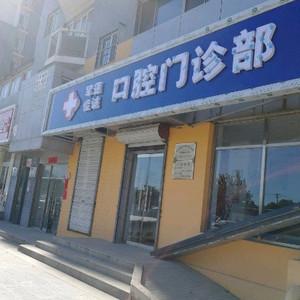北京军莲佳诚口腔