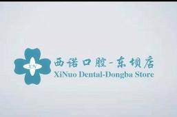 西诺口腔(东坝店)