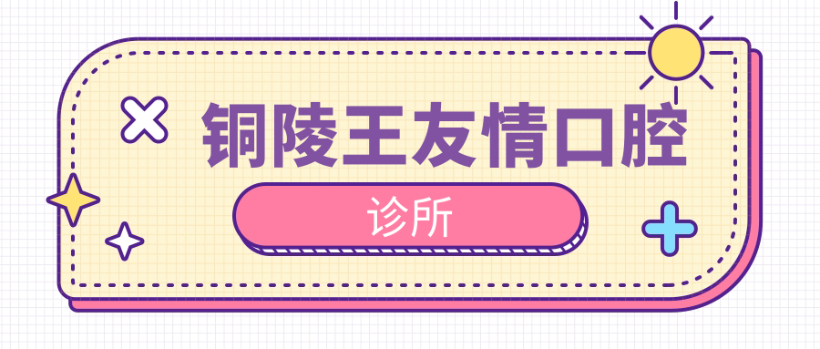 铜陵王友情口腔诊所