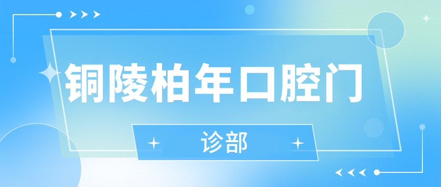 铜陵柏年口腔门诊部