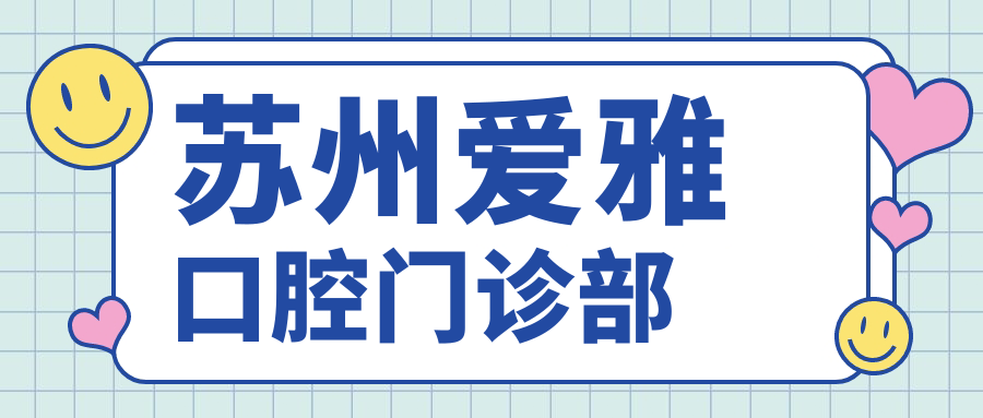 苏州爱雅口腔门诊部