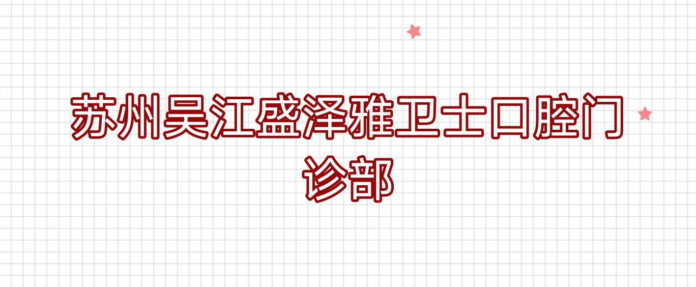 苏州吴江盛泽雅卫士口腔门诊部