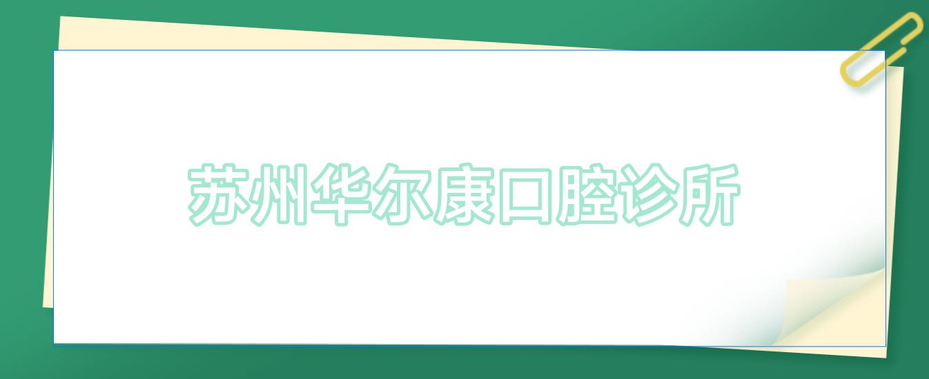 苏州口腔诊所