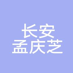 长安孟庆芝口腔诊所