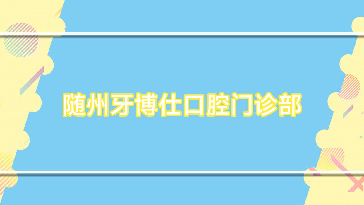 随州牙博仕口腔门诊部