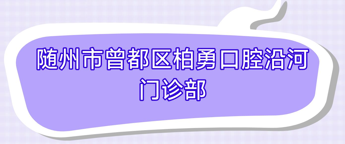 随州市曾都区柏勇口腔沿河门诊部