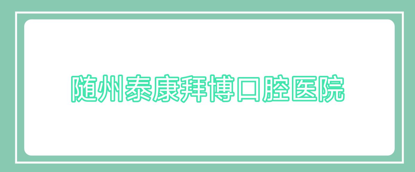 随州泰康拜博口腔医院