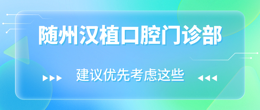随州汉植口腔门诊部