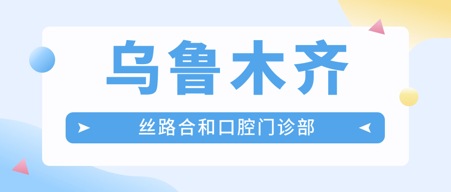 乌鲁木齐丝路合和口腔门诊部