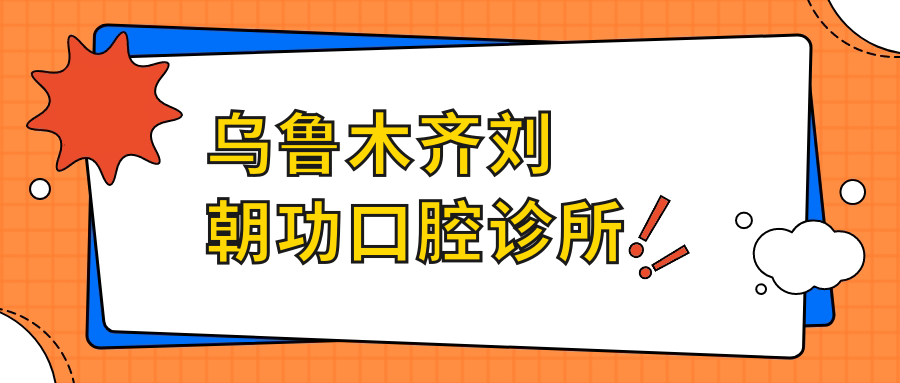 乌鲁木齐刘朝功口腔诊所