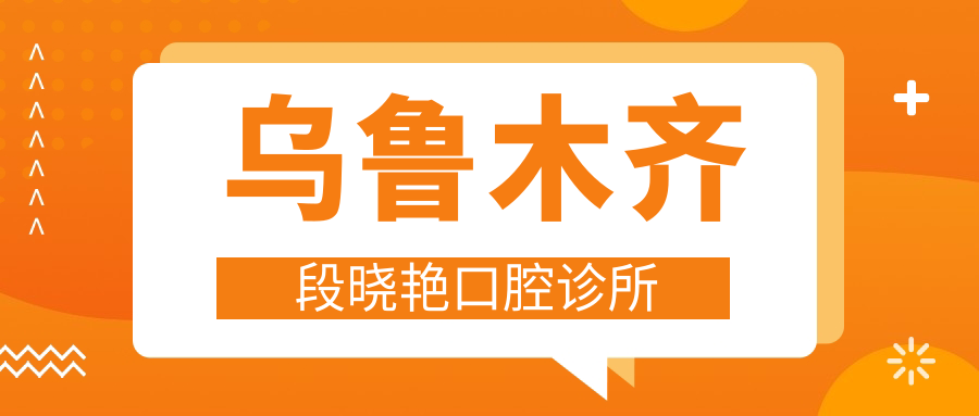 乌鲁木齐段晓艳口腔诊所