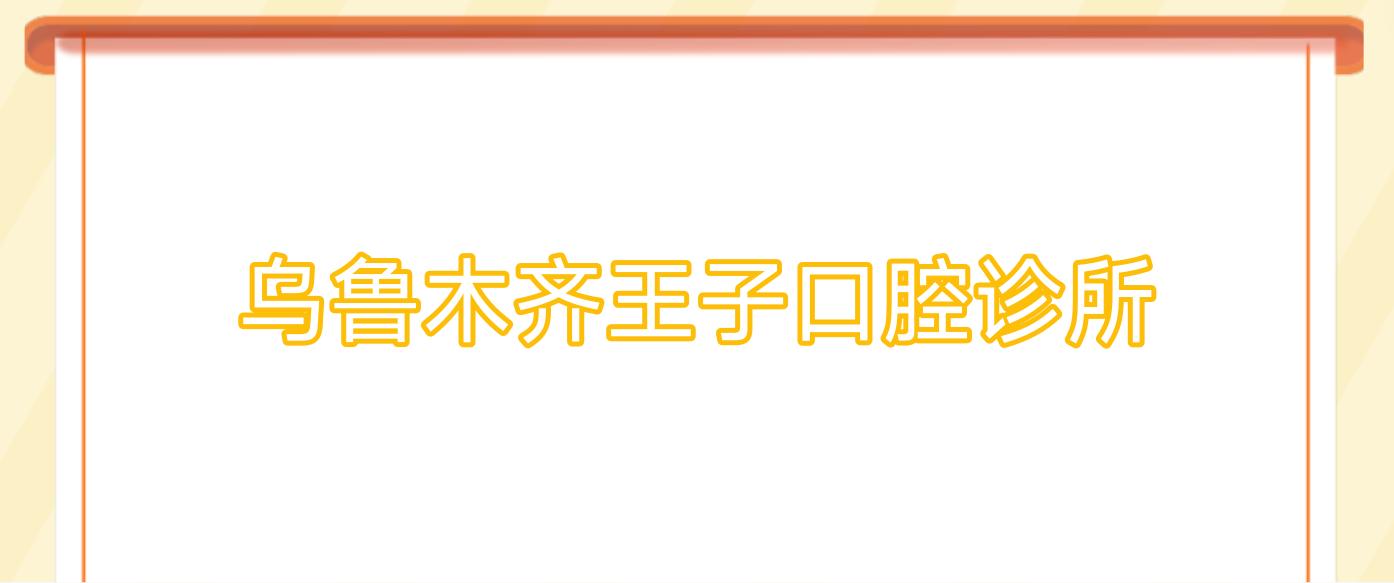 乌鲁木齐王子口腔诊所