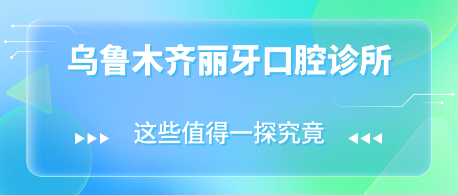 乌鲁木齐丽牙口腔诊所