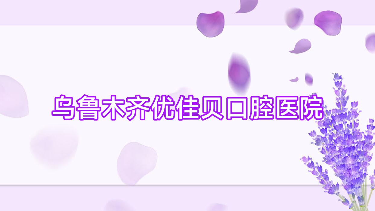 乌鲁木齐优佳贝口腔医院