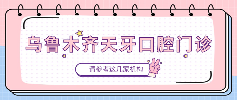 乌鲁木齐天牙口腔门诊