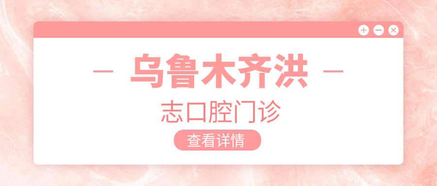 乌鲁木齐洪志口腔门诊