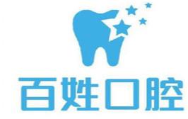百姓口腔(鑫苑鑫店)