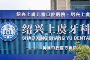 绍兴上虞口腔医院