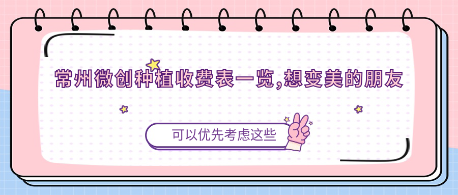 常州微创种植收费表一览,想变好看的朋友可以参照