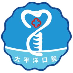 太平洋口腔连锁(武进店)