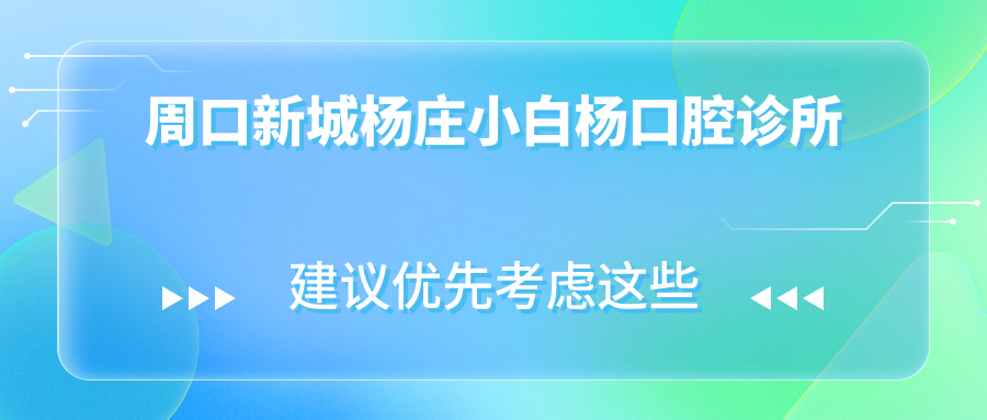 周口新城杨庄小白杨口腔诊所