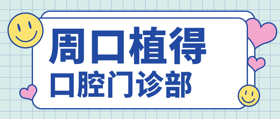 周口植得口腔门诊部