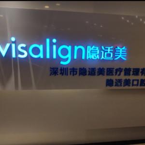 隐适美口腔