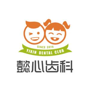深圳懿心口腔