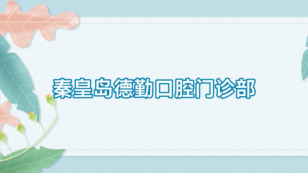 秦皇岛德勤口腔门诊部