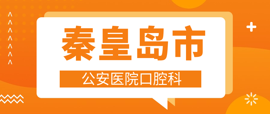 秦皇岛市公安医院口腔科