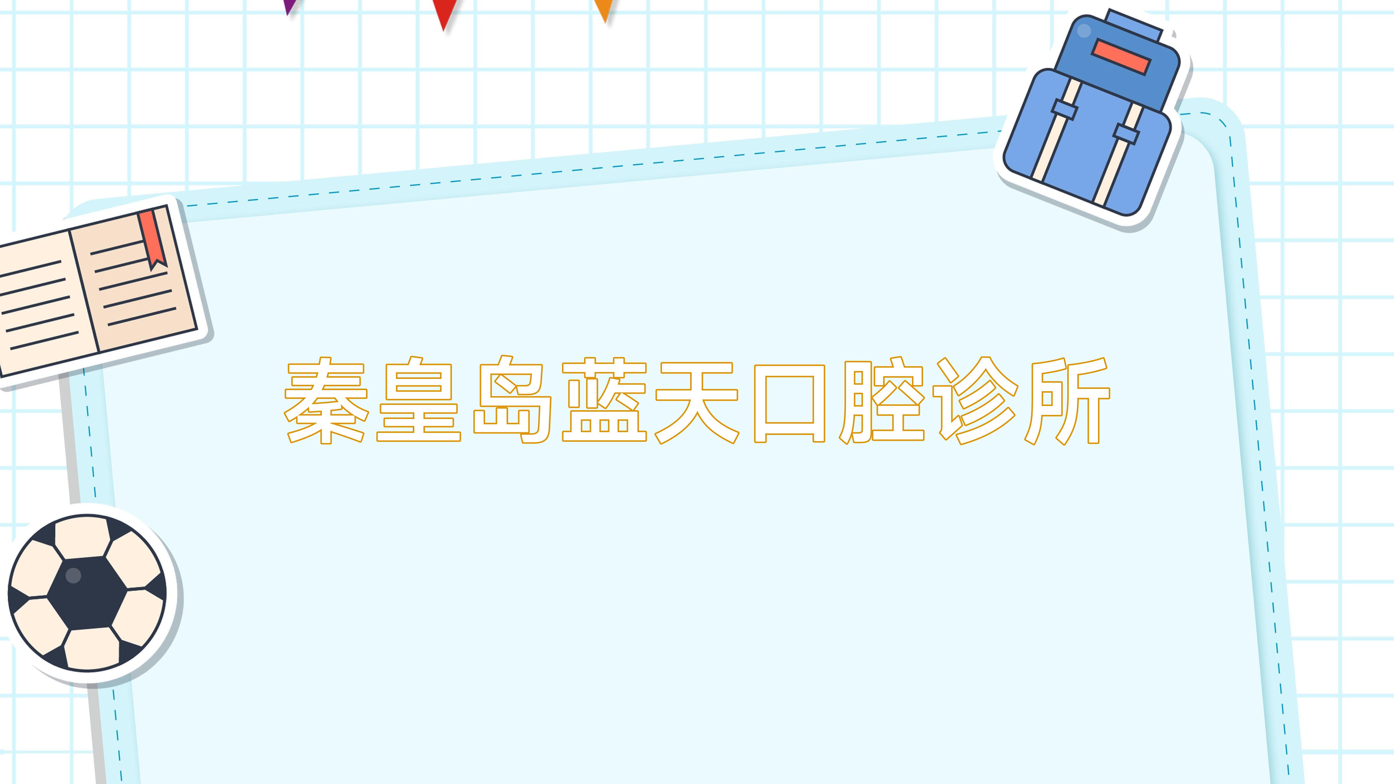 秦皇岛蓝天口腔诊所
