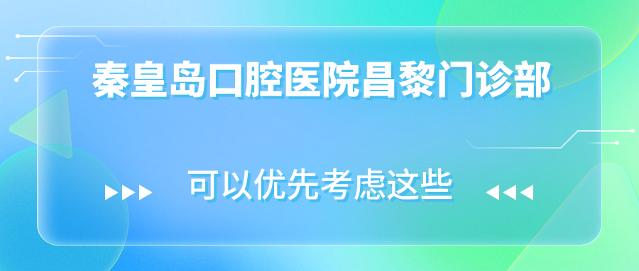 秦皇岛口腔医院昌黎门诊部