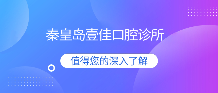 秦皇岛壹佳口腔诊所