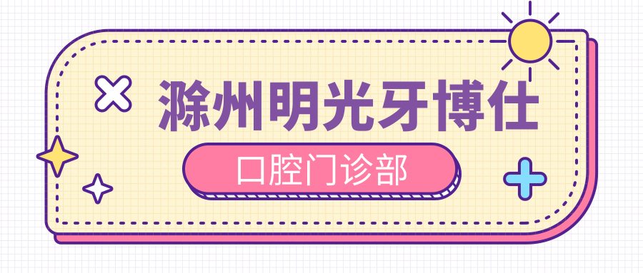 滁州明光牙博仕口腔门诊部