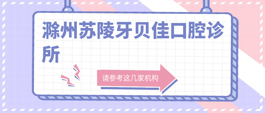 滁州苏陵牙贝佳口腔诊所