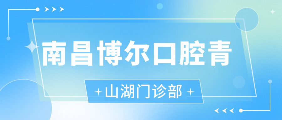 南昌博尔口腔青山湖门诊部