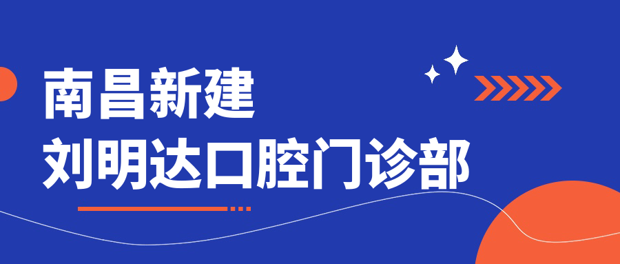 南昌新建刘明达口腔门诊部