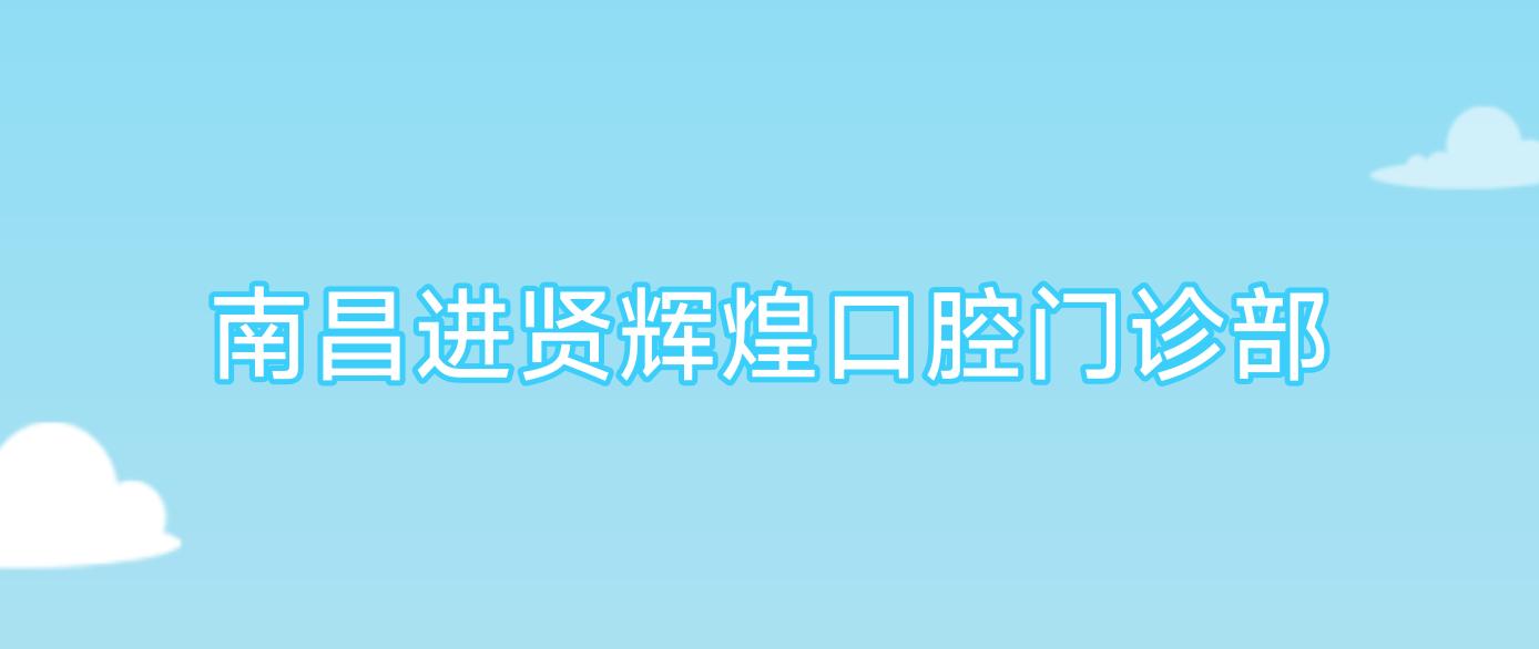 南昌进贤辉煌口腔门诊部