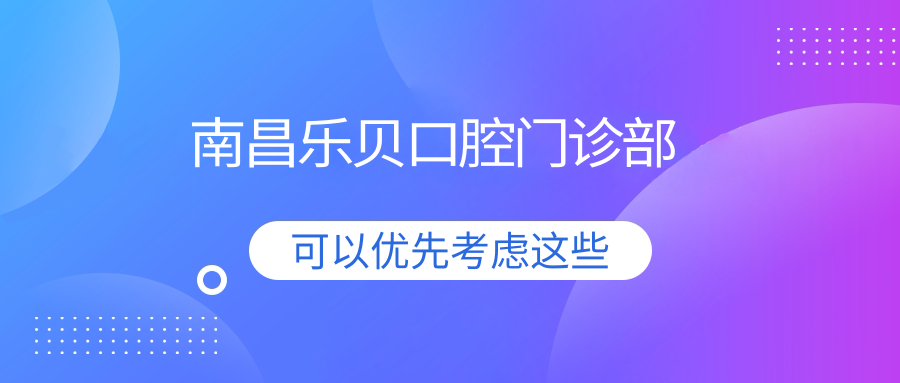 南昌乐贝口腔门诊部