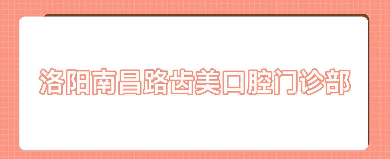 洛阳南昌路齿美口腔门诊部
