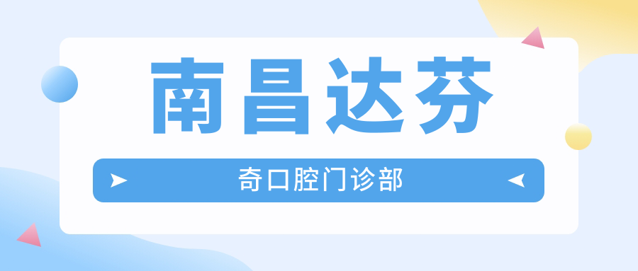 南昌达芬奇口腔门诊部