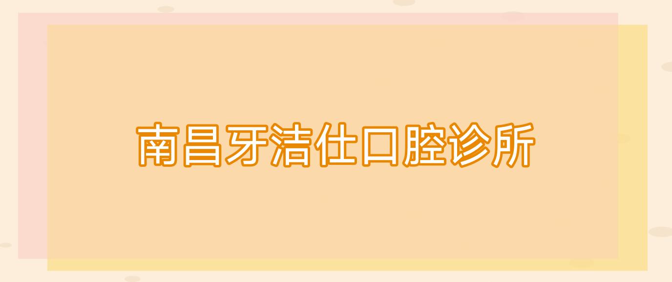 南昌牙洁仕口腔诊所