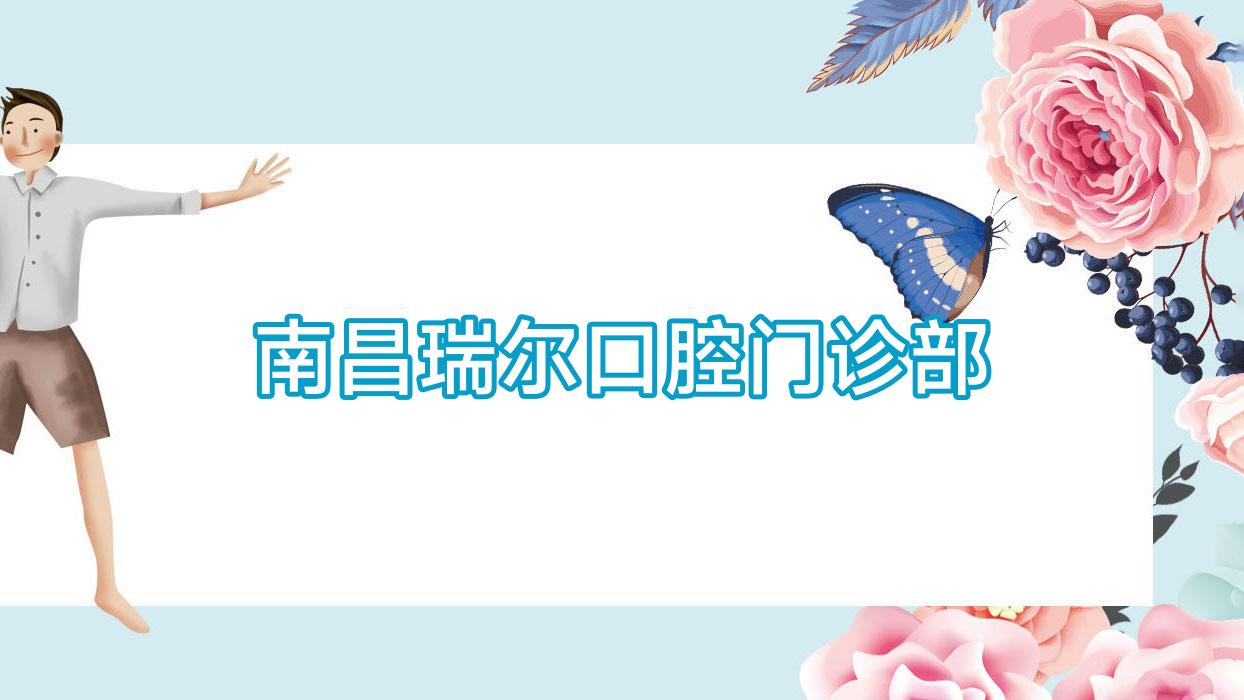 南昌瑞尔口腔门诊部