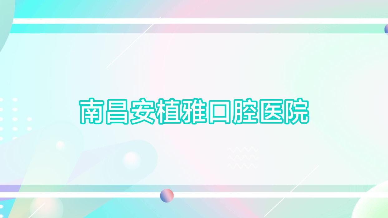 南昌安植雅口腔医院