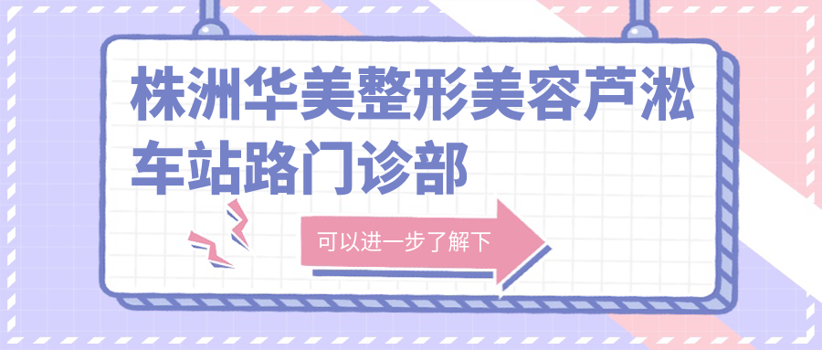 株洲华美整形美容芦淞车站路门诊部