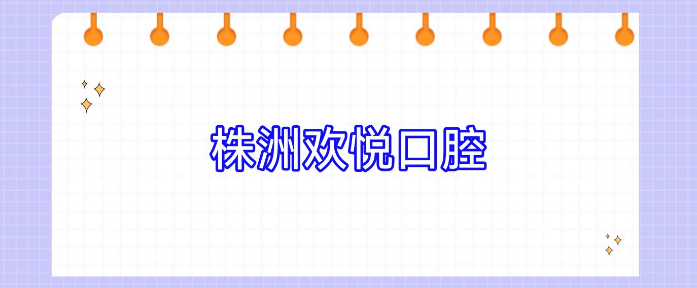 株洲欢悦口腔